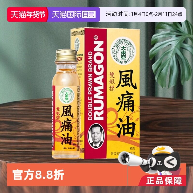 【自营】新加坡进口大东亚双虾标风痛油28ml活络风湿油肌肉止痛,OTC药品/国际医药,国际风湿骨伤药品,淘宝优惠券,粉丝福利购,淘宝优惠卷