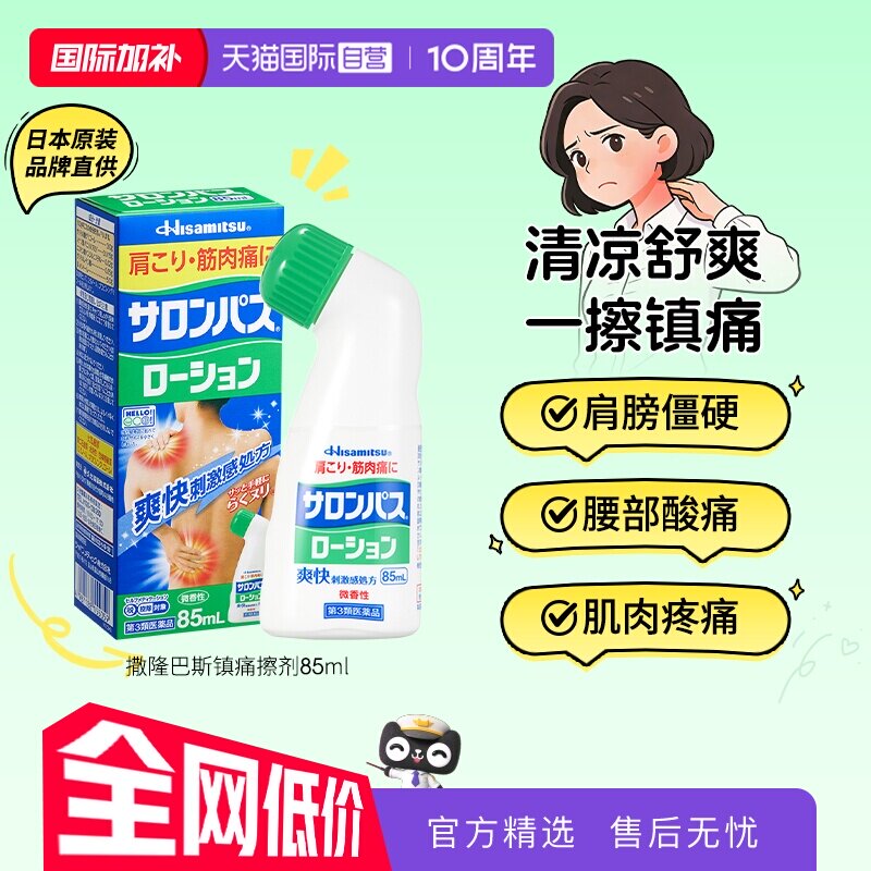 【自营】久光制药撒隆巴斯肩颈关节镇痛消炎淤青涂抹液85ml擦剂