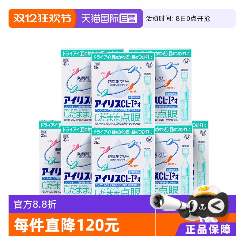 【自营】大正制药爱丽丝人工泪液滴眼液眼药水美瞳正品30支*8盒
