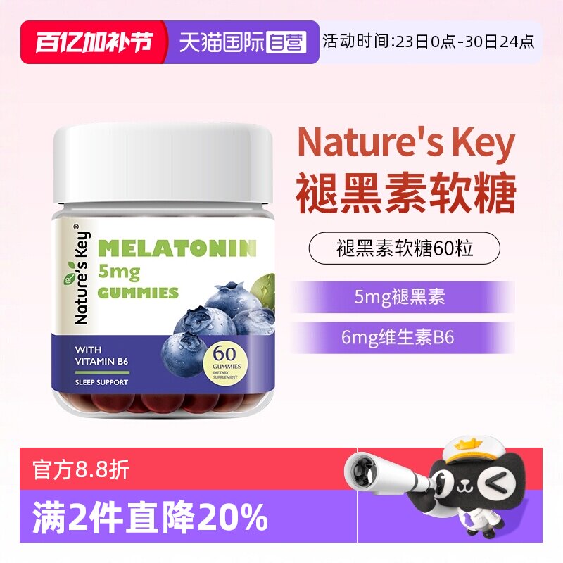 【自营】美国NaturesKey自然之钥褪黑素软糖睡眠维生素B6正品60粒