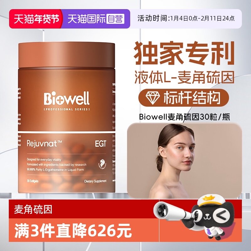 【自营】99.999%白诺优Biowell麦角硫因60mg高含量AKG胶囊PQQ30,保健食品/膳食营养补充食品,EGT/麦角硫因,淘宝优惠券,粉丝福利购,淘宝优惠卷