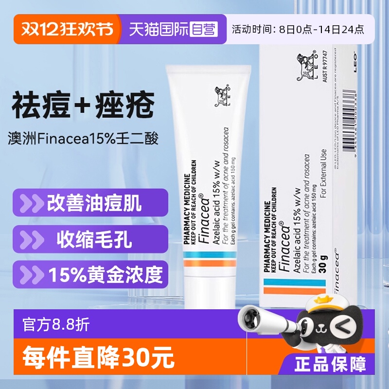 【自营】澳州Finacea壬二酸乳膏软膏15%祛痘痤疮粉刺青春痘思丽安