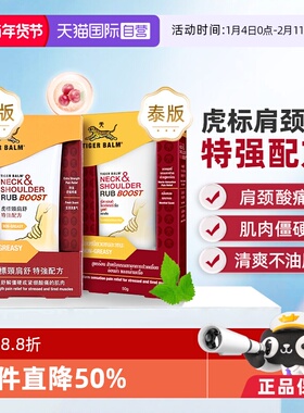 【自营】Tiger Balm虎标颈肩舒特强按摩膏50g肩颈酸痛港版泰版