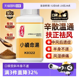 【自营】汉立方小续命汤中风口眼歪斜筋脉拘急半身不遂中成药颗粒