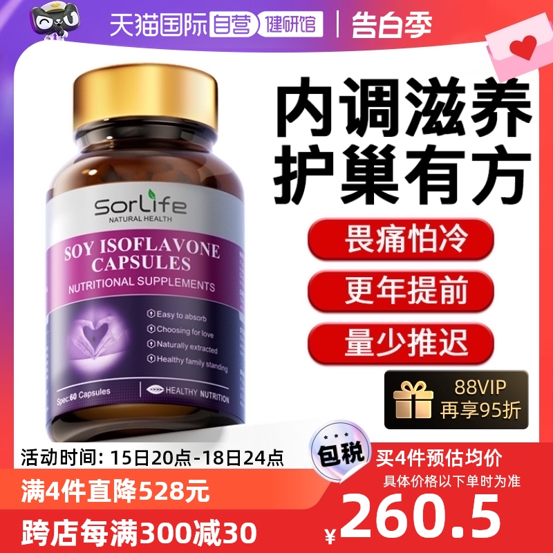 【自营】Sorlife大豆异黄酮天...