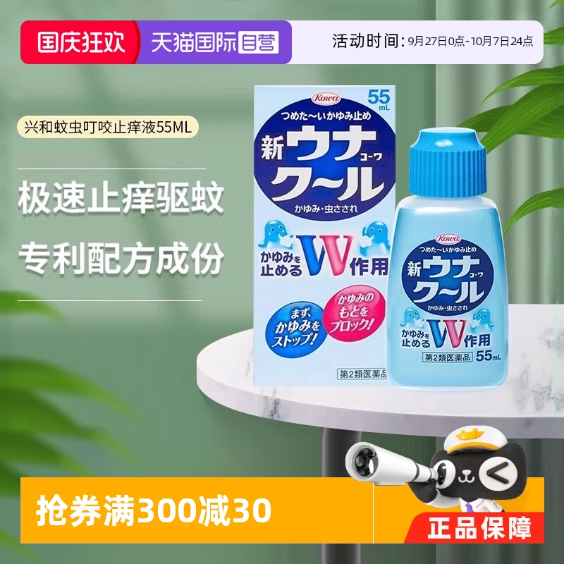 【自营】日本KOWA兴和驱蚊止痒液清凉止痒防蚊虫叮咬缓解瘙痒55ml