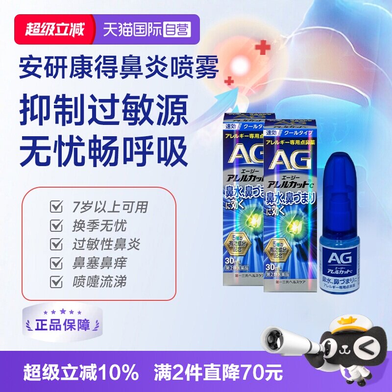 【自营】第一三共安研康得AG过敏性鼻炎喷雾剂日本鼻炎药30ml*2