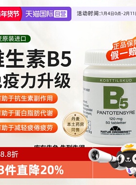 【自营】Natur丹草集维生素B5泛酸片提高免疫力助代谢50片/瓶片剂