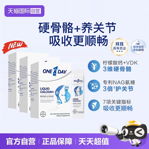 【自营】【央视同款】拜耳OneADay液体氨糖钙10ml*30条/3盒