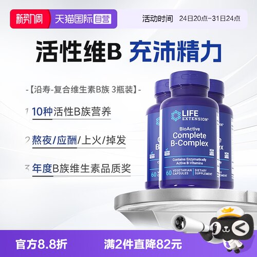 沿寿生物活性复合维生素b族*3瓶