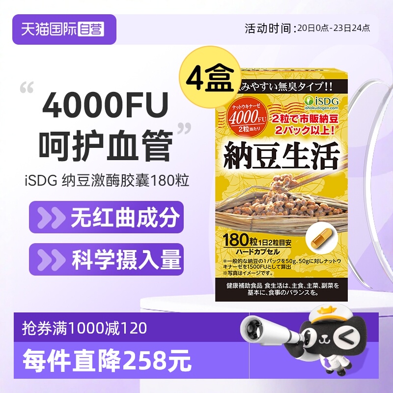 isdg纳豆生活软胶囊4000fu高含量
