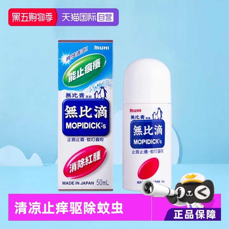 【自营】港版日本MUHI/无比滴蚊虫叮咬止痒驱蚊液成人50ml*3外用
