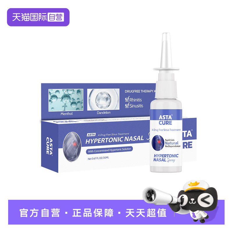 【自营】Astacure/斯达非高渗鼻炎喷雾