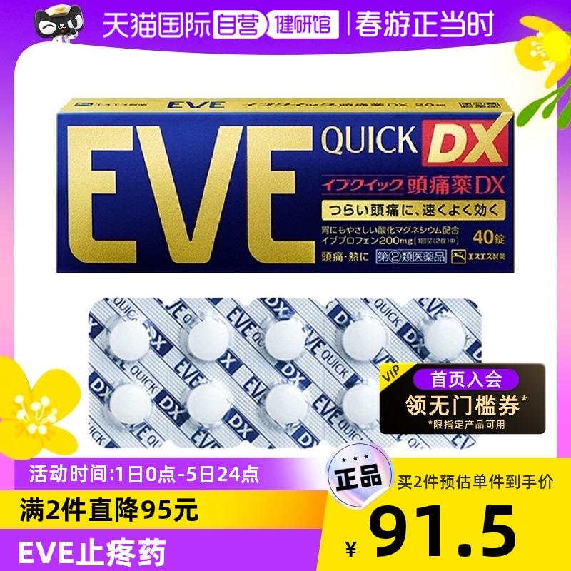 【自营】白兔牌eve止疼药头痛布洛芬感冒药止痛退烧药金色装 40粒