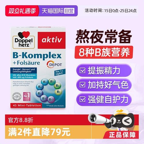 Doppelherz双心维生素B族+叶酸