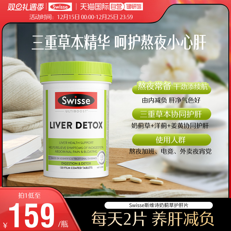 【自营】Swisse斯维诗护肝片女性奶蓟草水飞蓟熬夜解酒正品调理