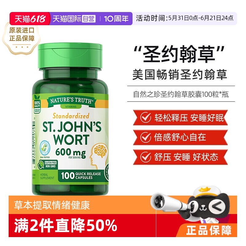 【自营】美国自然之珍圣约翰草提取物片情绪健康高含量进口100粒