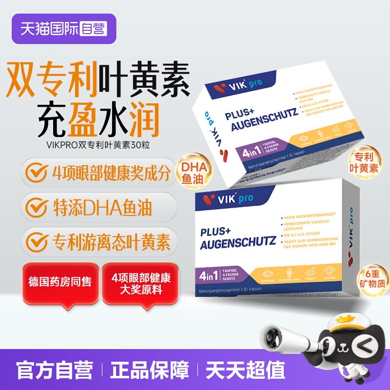 VIKPRO专利叶黄素黄斑区营养成人