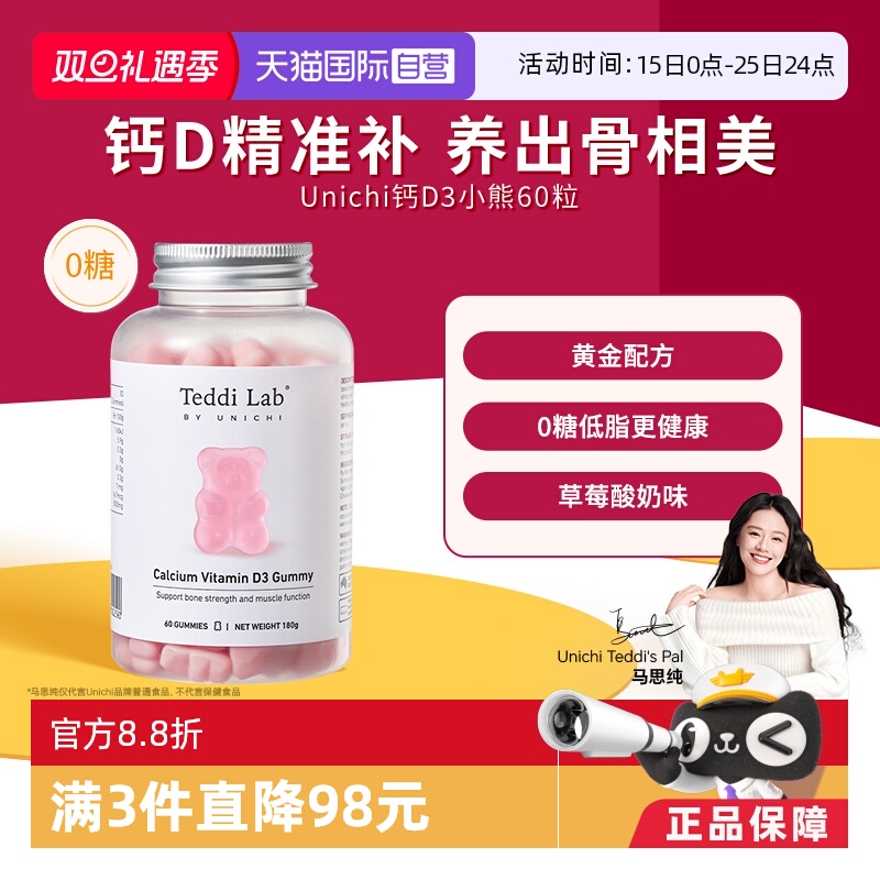 【自营】Unichi钙D3小熊软糖维生素D3成人补钙钙片teddilab软糖
