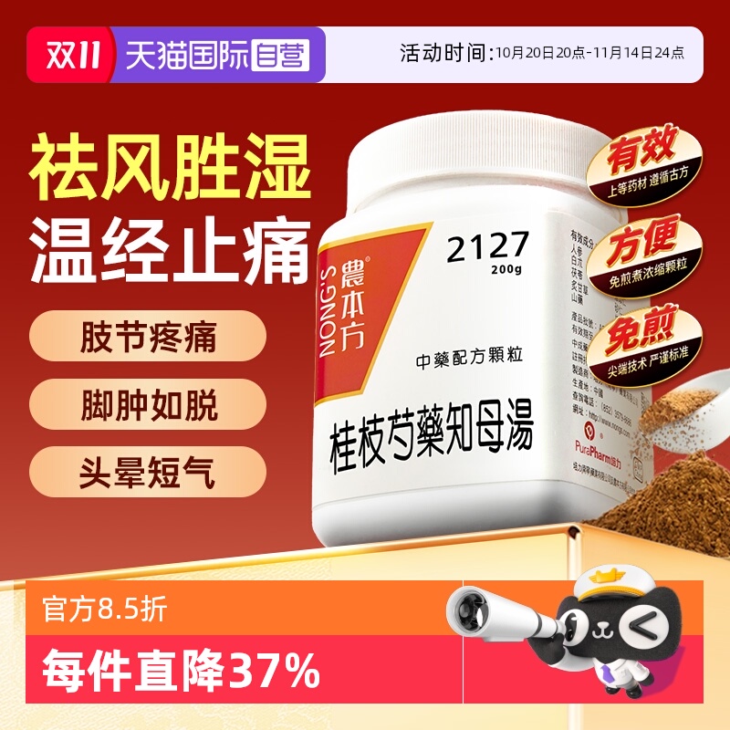 【自营】农本方祛风胜湿温经止痛桂枝芍药知母汤颗粒