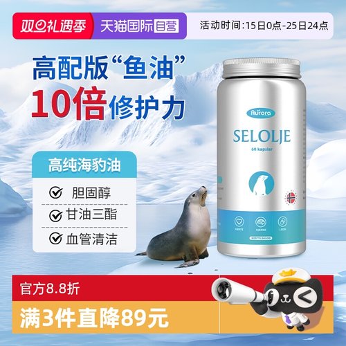 挪威进口AURORA高纯海豹油*60粒
