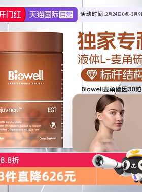 【自营】99.999%白诺优Biowell麦角硫因60mg高含量AKG胶囊PQQ30