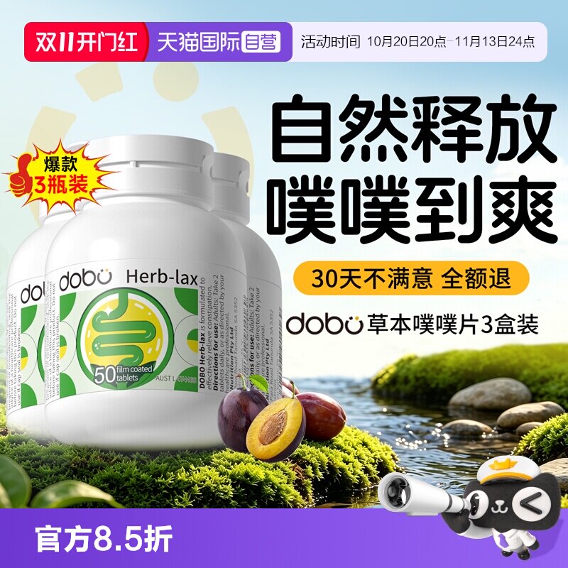 【自营】3瓶dobo速爽瓶噗噗片益生元西梅膳食纤维秘草本herb酵素