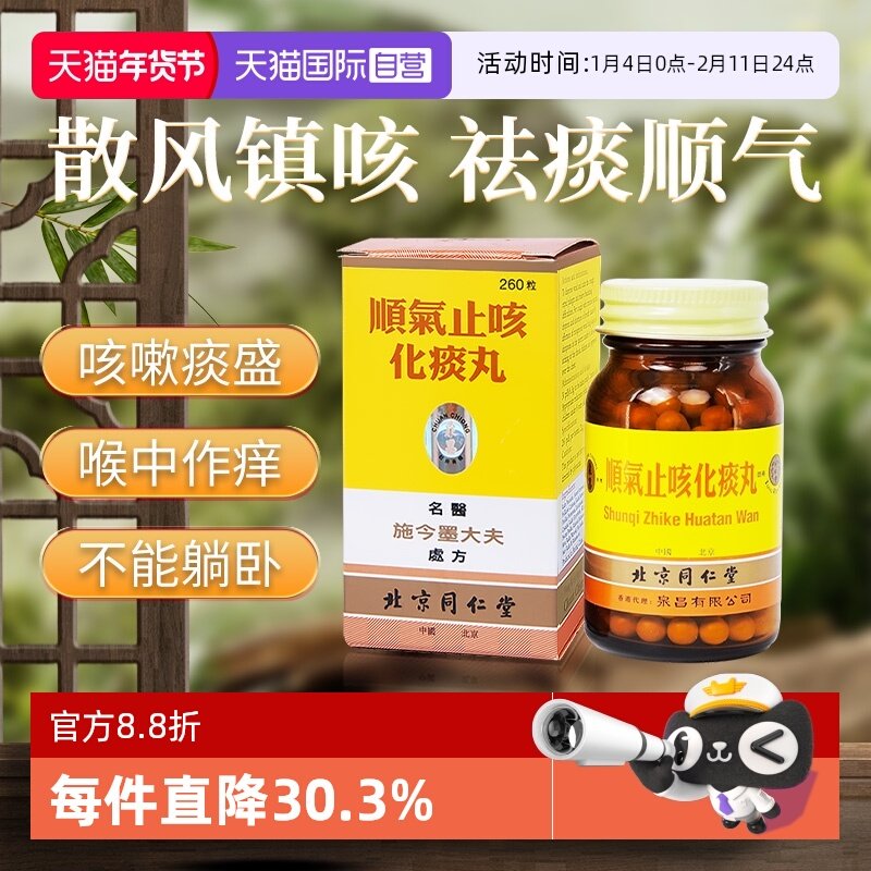 【自营】同仁堂顺气止咳化痰丸260粒