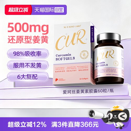 【自营】爱珂丝500mg还原型姜黄素鱼油虾青素消印内服皮肤屏障