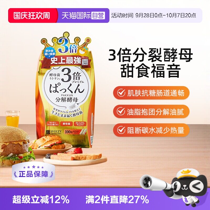 日本SVELTY3倍分解酵母糖质100粒图片