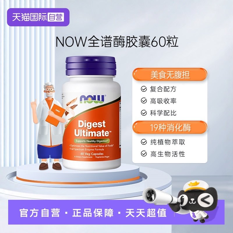 【自营】NOW诺奥全谱消化酶素食胶囊酵素肠胃肠道美国原装进口