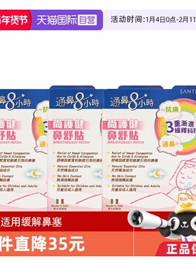 【自营】Santecare尚护健儿童通鼻贴婴儿通气通鼻鼻舒贴鼻塞*3盒