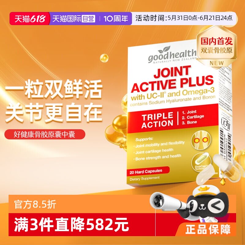 【自营】goodhealth好健康骨胶原纯液胶囊非变性II型骨胶原含鱼油