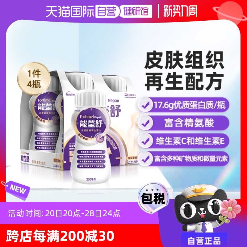 【自营】纽迪希亚Fortimel Repair能荃舒皮肤组织再生配方营养品