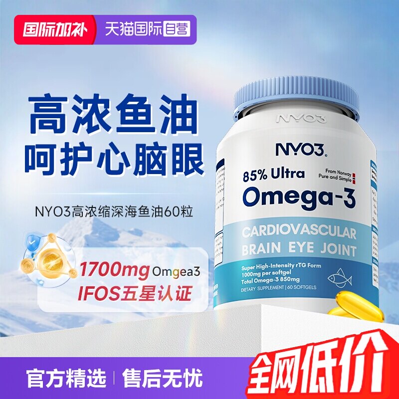 【自营】NYO3进口深海鱼油软胶囊高浓缩omega3中老年心脑磷脂