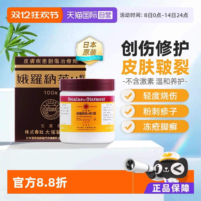 【自营】日本大塚制药娥罗纳英H软膏港版日版正品皮肤冻疮火烧