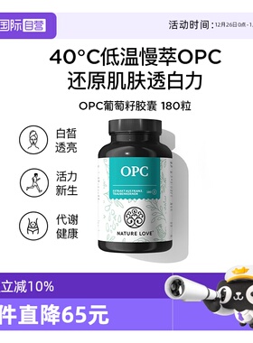 【自营】NatureLove肌肤状态稳定OPC德国辅助舒张血管葡萄籽胶囊