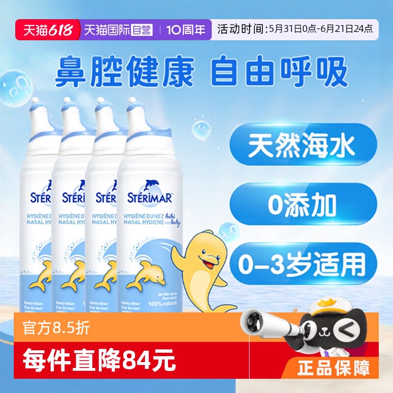 【自营】舒德尔玛sterimar小海豚婴幼儿清洁鼻腔奶嘴洗鼻器*4瓶