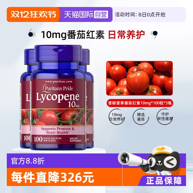 普丽普莱番茄红素10mg*100粒