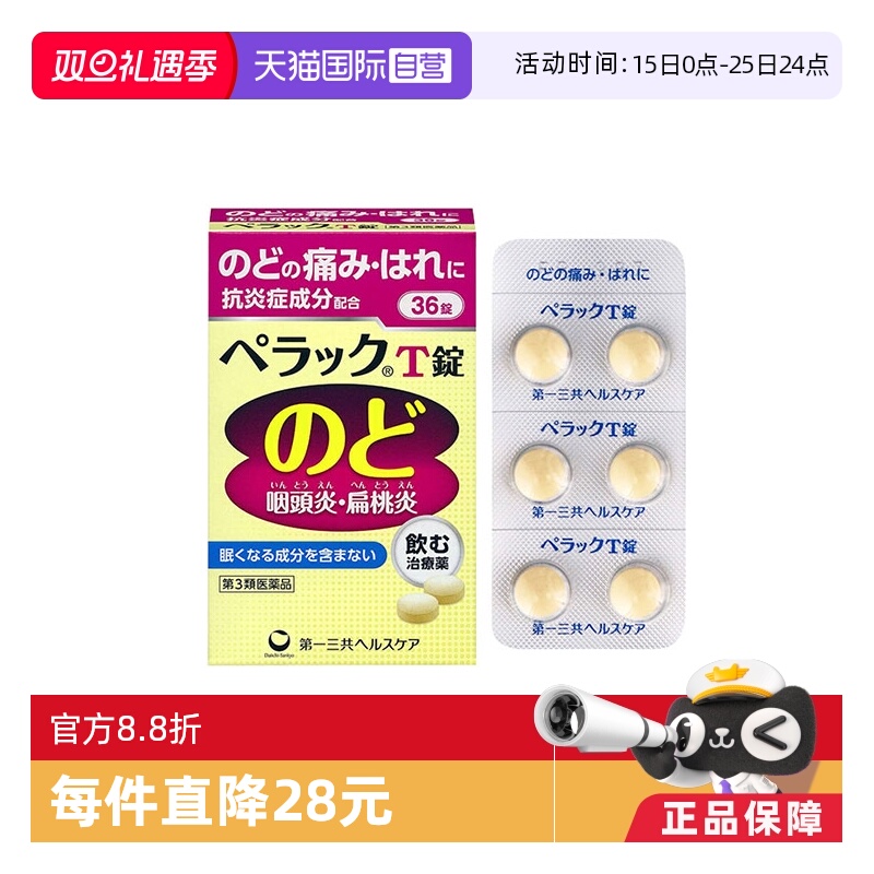 【自营】日本进口第一三共扁桃体咽炎片36片咽痛缓解感冒口腔肿痛