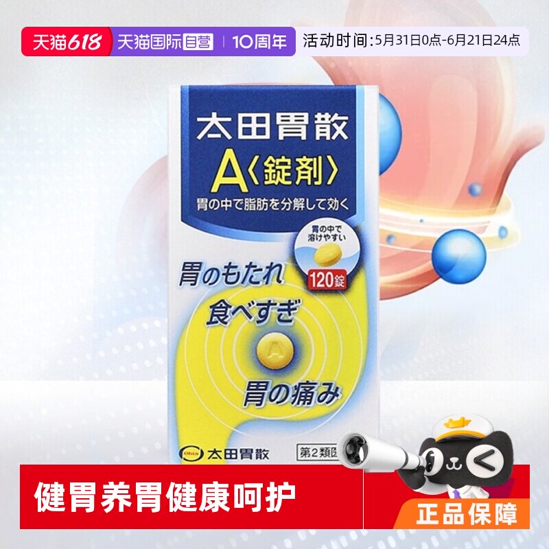 【自营】太田胃散A片剂*120片肠胃不适胃疼胃痛药整肠丸日本胃药