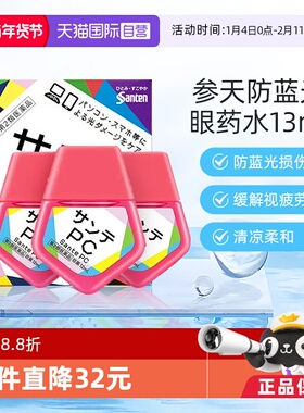 【自营】日本Santen参天PC蓝光专用眼药水缓解疲劳眼部干涩12ml*3