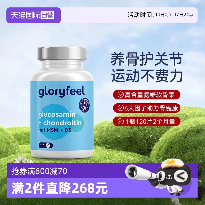 【自营】GloryFeel德国氨糖软骨素加钙MSM氨基葡萄糖护关节120片