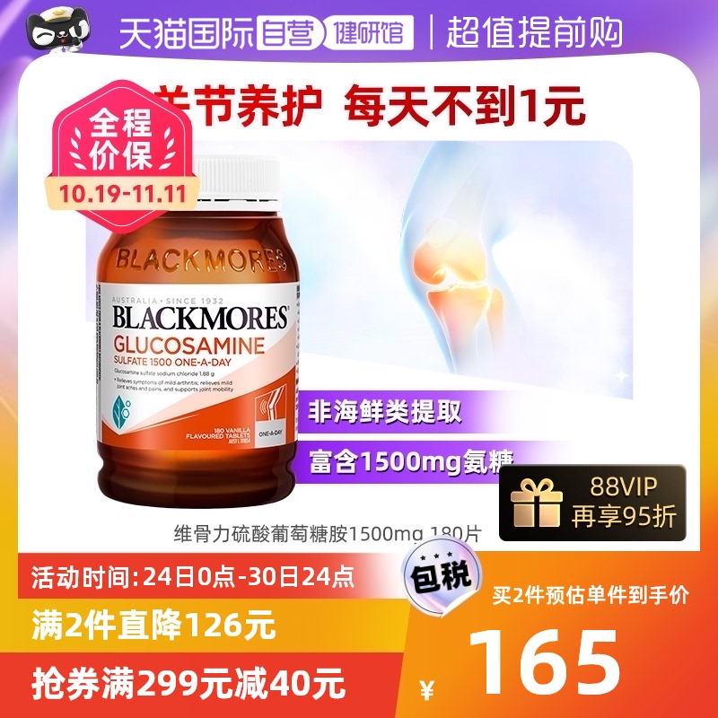 【自营】BLACKMORES澳佳宝维骨力硫酸氨基葡萄糖180片氨糖关节灵