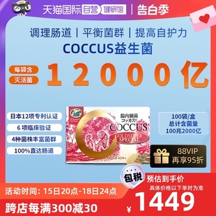 日本COCCUS灭活益生菌调理肠道菌群增强免疫黄金款 100袋 自营