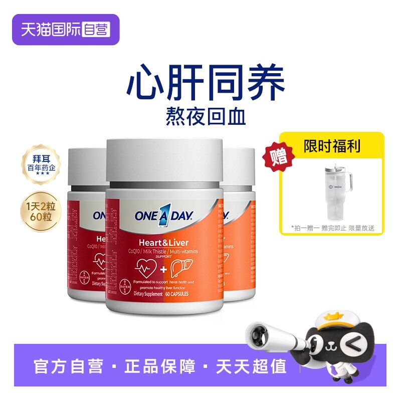 【自营】拜耳OneADay熬夜心肝宝奶蓟草护旰片辅酶Q10护心脏*3瓶