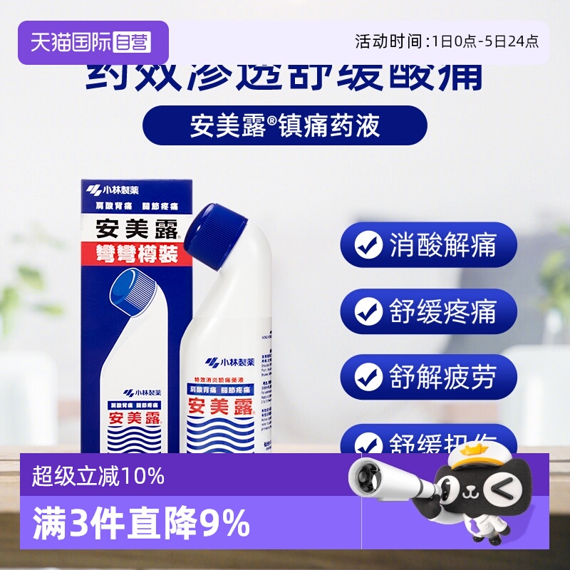 小林制药安美露舒缓镇痛活络油