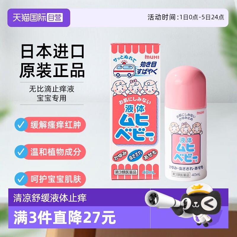 【自营】MUHI池田模范堂无比滴止痒蚊虫叮咬驱蚊消肿儿童款40ml