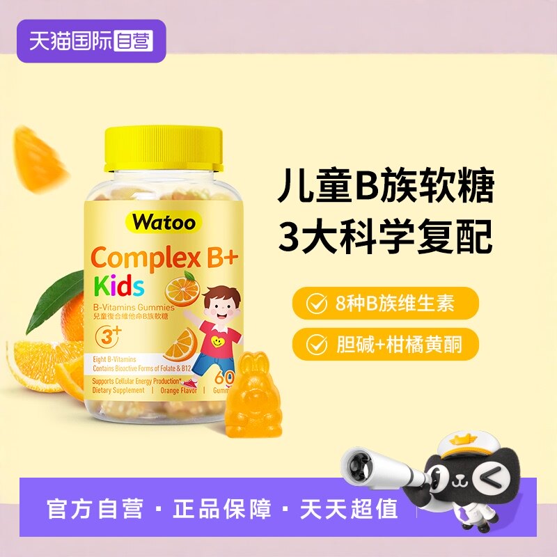 【自营】Watoo儿童复合维生素B族软糖综合活性vb族提高学生专注力