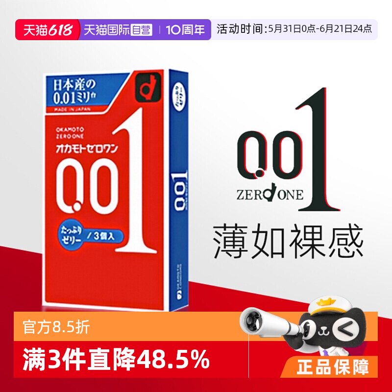 【自营】okamoto/冈本001避孕套润滑版超薄0.01安全套进口3只装